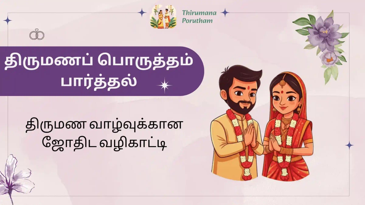 thirumana porutham parthal