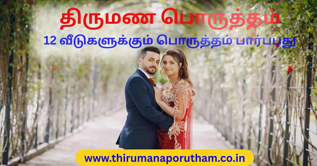 thirumana-muhurtham
