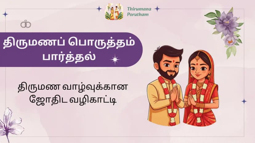 thirumana porutham parthal