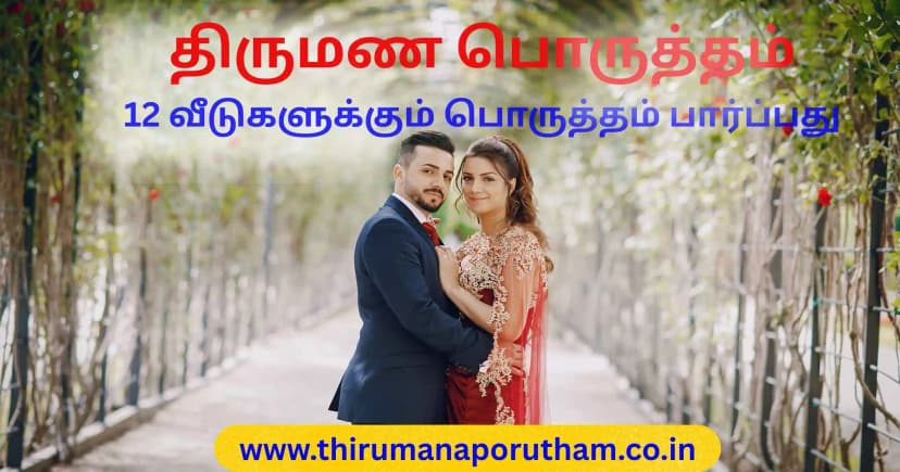 thirumana-muhurtham