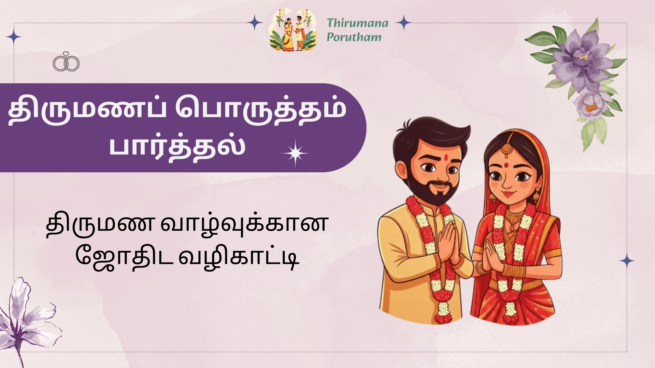 marriage matching tamil online